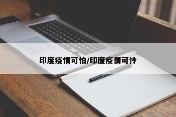 印度疫情可怕/印度疫情可怜
