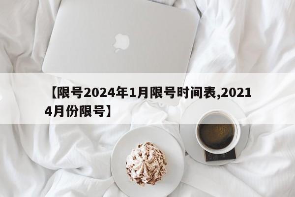 【限号2024年1月限号时间表,20214月份限号】