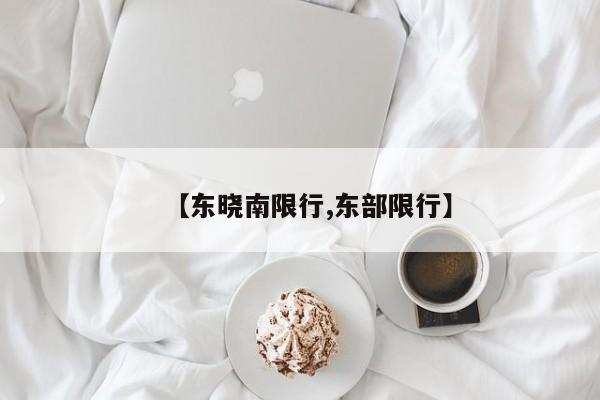 【东晓南限行,东部限行】