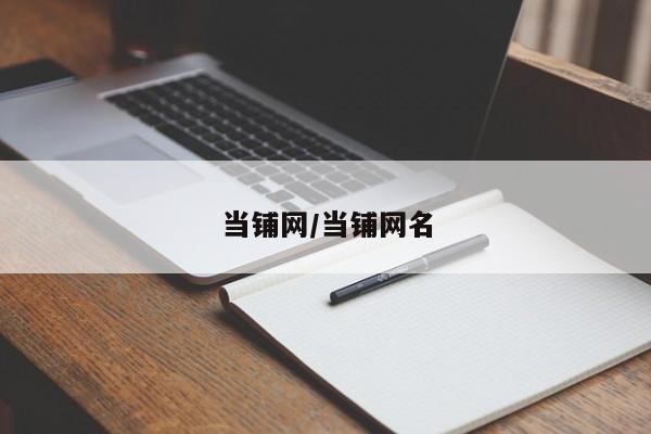 当铺网/当铺网名