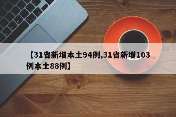 【31省新增本土94例,31省新增103例本土88例】