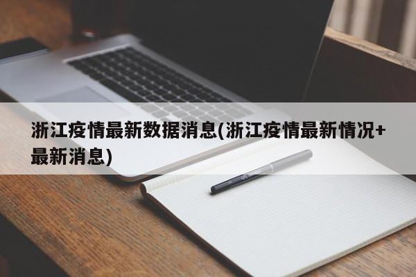 浙江疫情最新数据消息(浙江疫情最新情况+最新消息)