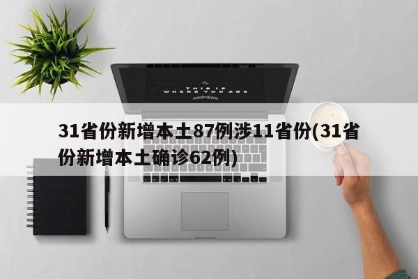 31省份新增本土87例涉11省份(31省份新增本土确诊62例)