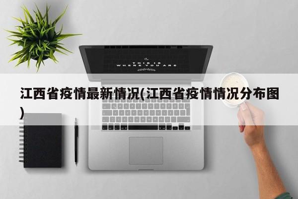 江西省疫情最新情况(江西省疫情情况分布图)