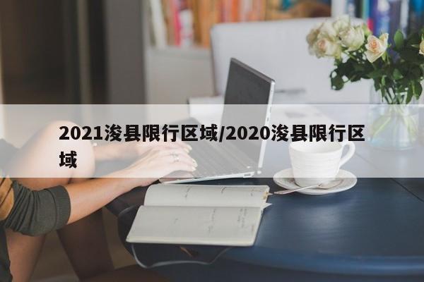 2021浚县限行区域/2020浚县限行区域