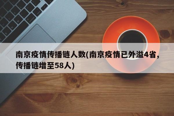 南京疫情传播链人数(南京疫情已外溢4省,传播链增至58人)