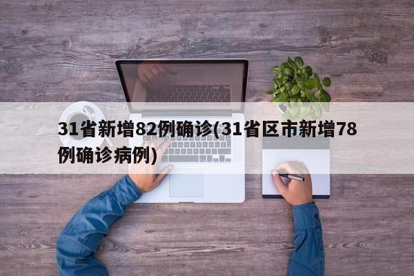 31省新增82例确诊(31省区市新增78例确诊病例)