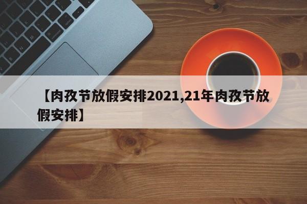 【肉孜节放假安排2021,21年肉孜节放假安排】