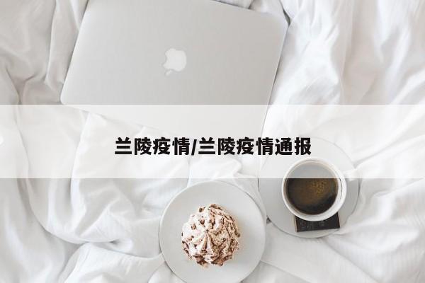 兰陵疫情/兰陵疫情通报