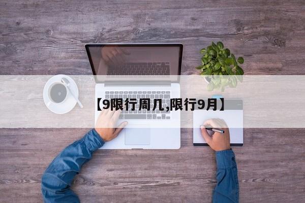 【9限行周几,限行9月】