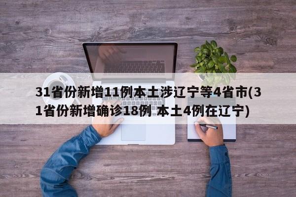 31省份新增11例本土涉辽宁等4省市(31省份新增确诊18例 本土4例在辽宁)