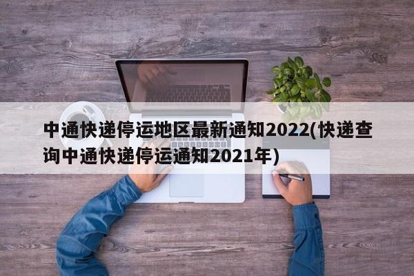 中通快递停运地区最新通知2022(快递查询中通快递停运通知2021年)