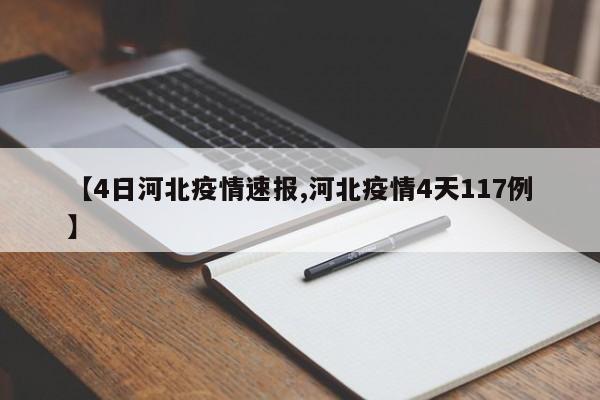 【4日河北疫情速报,河北疫情4天117例】