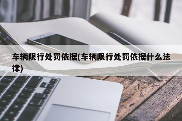车辆限行处罚依据(车辆限行处罚依据什么法律)