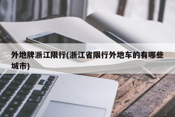 外地牌浙江限行(浙江省限行外地车的有哪些城市)