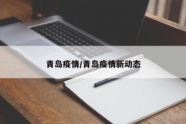 青岛疫情/青岛疫情新动态