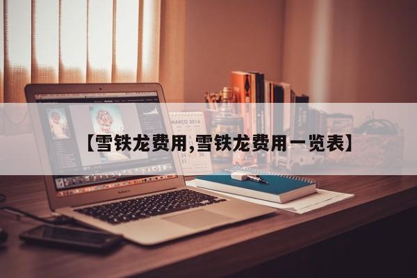 【雪铁龙费用,雪铁龙费用一览表】
