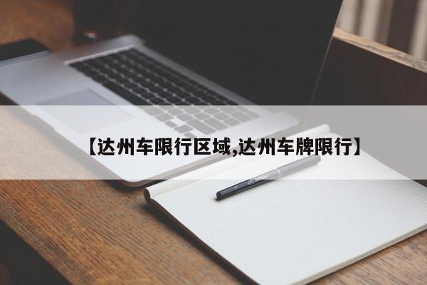 【达州车限行区域,达州车牌限行】