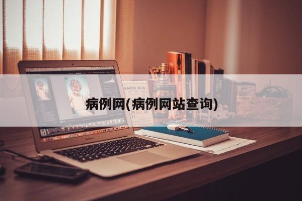 病例网(病例网站查询)