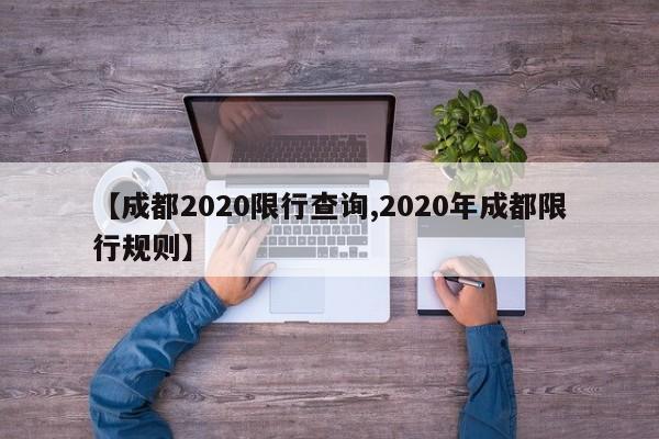 【成都2020限行查询,2020年成都限行规则】