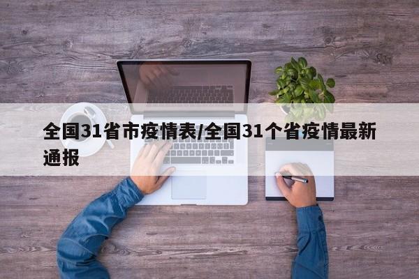 全国31省市疫情表/全国31个省疫情最新通报