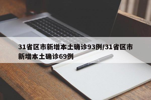 31省区市新增本土确诊93例/31省区市新增本土确诊69例