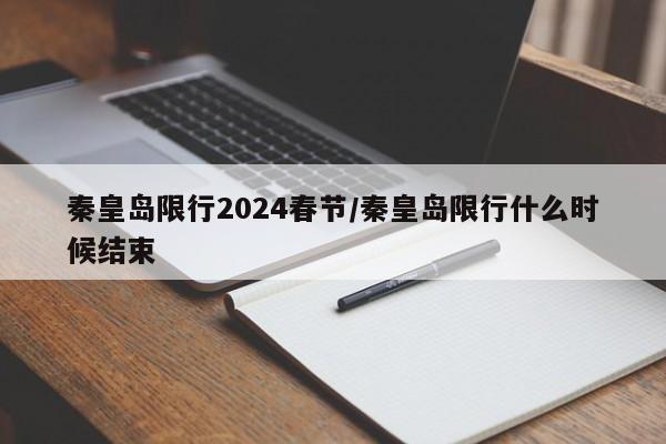 秦皇岛限行2024春节/秦皇岛限行什么时候结束