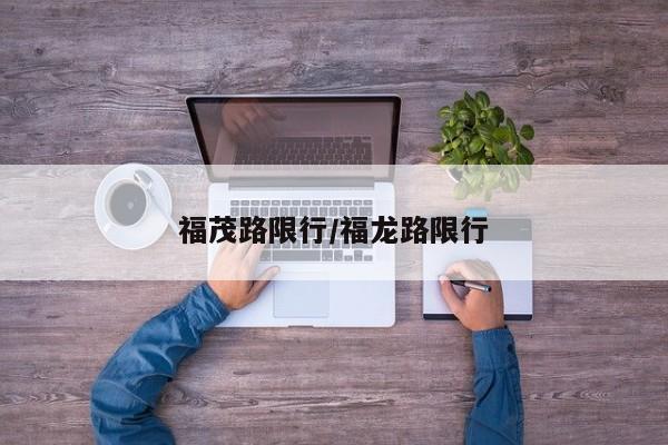 福茂路限行/福龙路限行