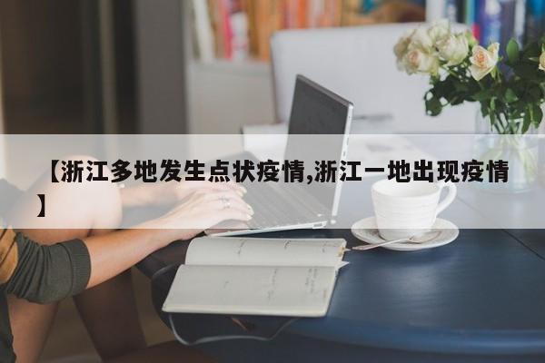 【浙江多地发生点状疫情,浙江一地出现疫情】