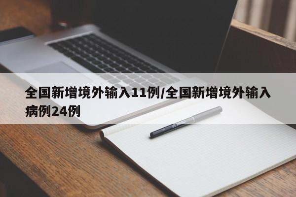 全国新增境外输入11例/全国新增境外输入病例24例