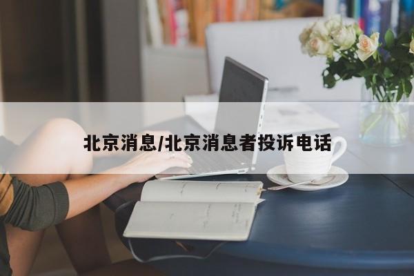 北京消息/北京消息者投诉电话