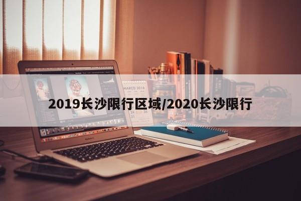 2019长沙限行区域/2020长沙限行