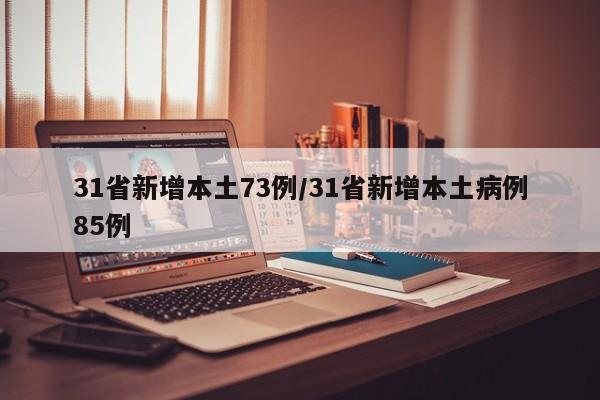 31省新增本土73例/31省新增本土病例85例