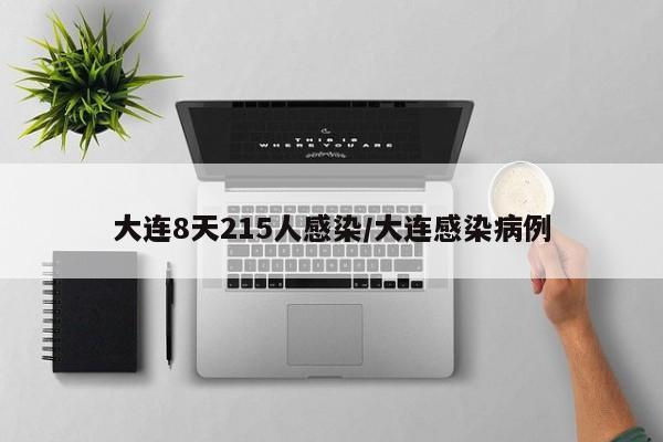 大连8天215人感染/大连感染病例