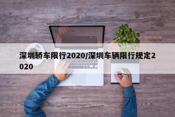 深圳轿车限行2020/深圳车辆限行规定2020