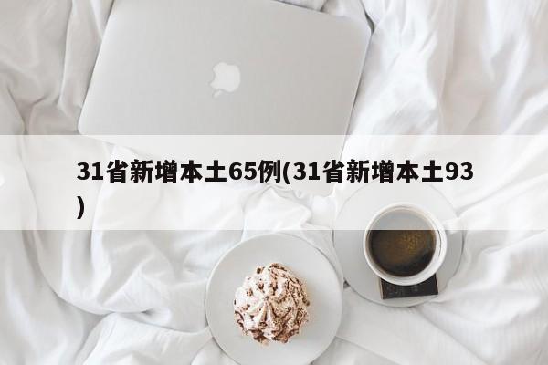 31省新增本土65例(31省新增本土93)