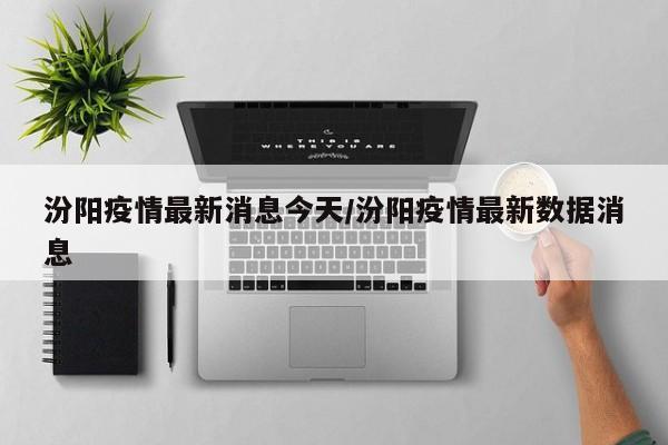 汾阳疫情最新消息今天/汾阳疫情最新数据消息