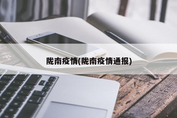 陇南疫情(陇南疫情通报)