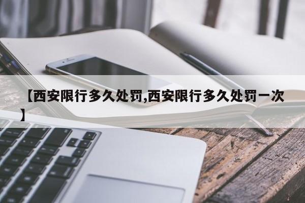 【西安限行多久处罚,西安限行多久处罚一次】