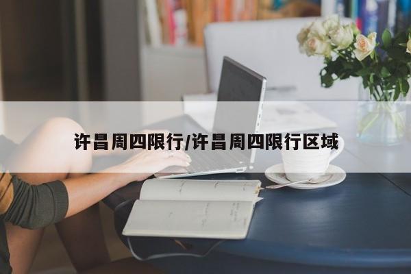 许昌周四限行/许昌周四限行区域