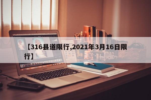 【316县道限行,2021年3月16日限行】