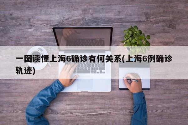一图读懂上海6确诊有何关系(上海6例确诊轨迹)