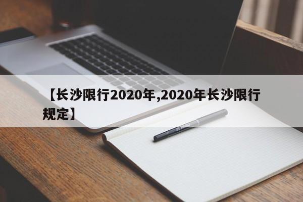 【长沙限行2020年,2020年长沙限行规定】