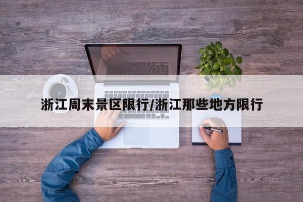 浙江周末景区限行/浙江那些地方限行