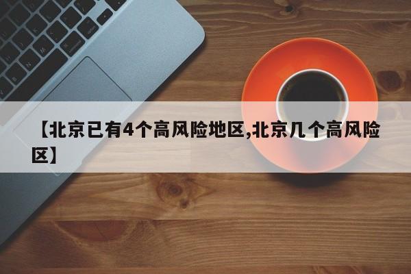 【北京已有4个高风险地区,北京几个高风险区】