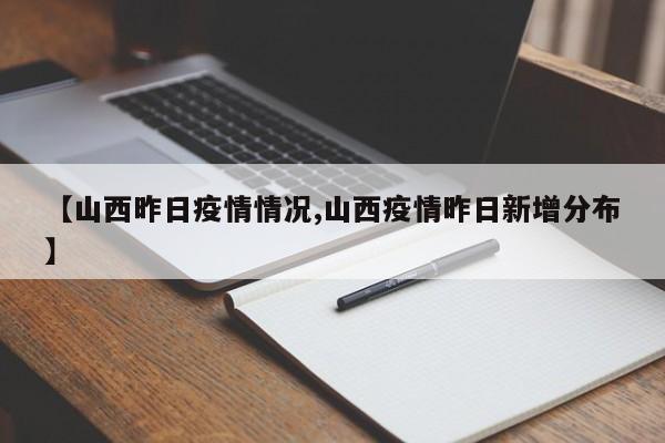 【山西昨日疫情情况,山西疫情昨日新增分布】