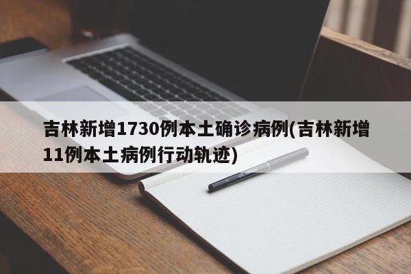 吉林新增1730例本土确诊病例(吉林新增11例本土病例行动轨迹)