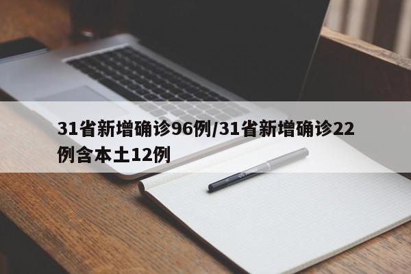 31省新增确诊96例/31省新增确诊22例含本土12例