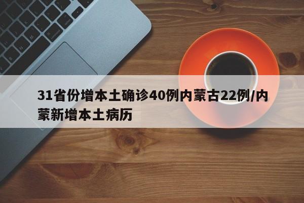31省份增本土确诊40例内蒙古22例/内蒙新增本土病历