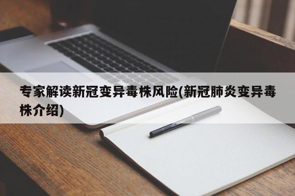 专家解读新冠变异毒株风险(新冠肺炎变异毒株介绍)